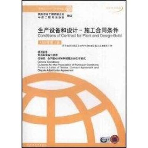 和设计 -施工合同条件(1999年版)(中英文对照本) 工业技术/水利水电