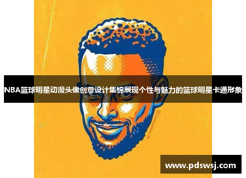 NBA篮球明星动漫头像创意设计集锦展现个性与魅力的篮球明星卡通形象
