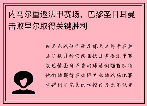 内马尔重返法甲赛场，巴黎圣日耳曼击败里尔取得关键胜利