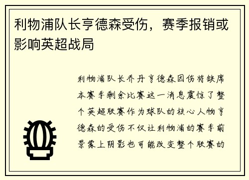 利物浦队长亨德森受伤，赛季报销或影响英超战局