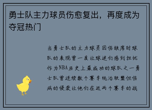 勇士队主力球员伤愈复出，再度成为夺冠热门