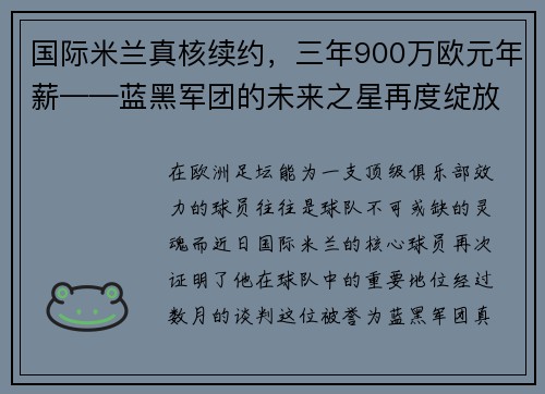 国际米兰真核续约，三年900万欧元年薪——蓝黑军团的未来之星再度绽放