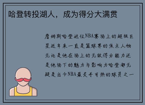 哈登转投湖人，成为得分大满贯