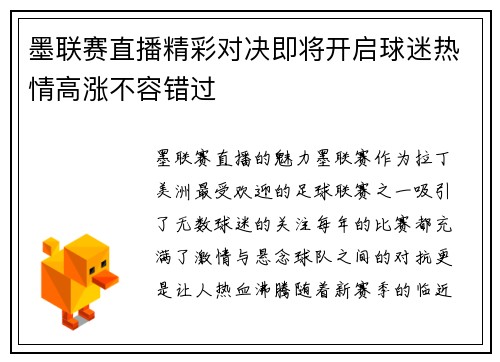 墨联赛直播精彩对决即将开启球迷热情高涨不容错过