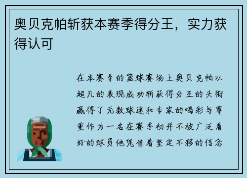 奥贝克帕斩获本赛季得分王，实力获得认可