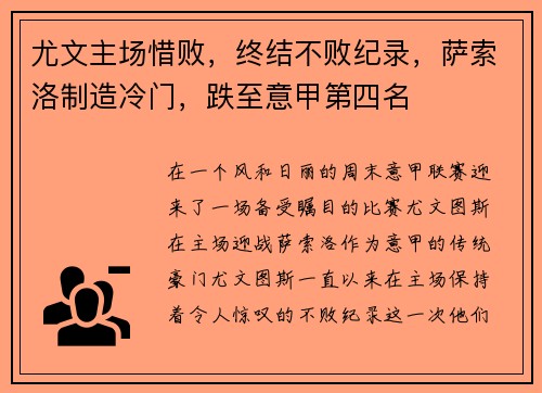 尤文主场惜败，终结不败纪录，萨索洛制造冷门，跌至意甲第四名