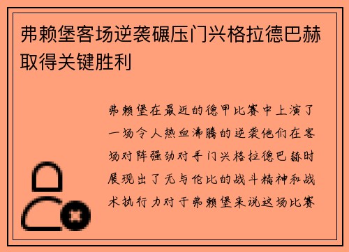 弗赖堡客场逆袭碾压门兴格拉德巴赫取得关键胜利