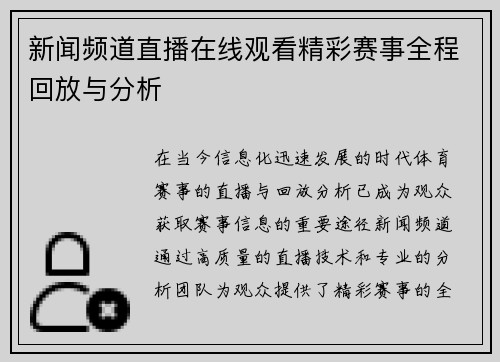 新闻频道直播在线观看精彩赛事全程回放与分析