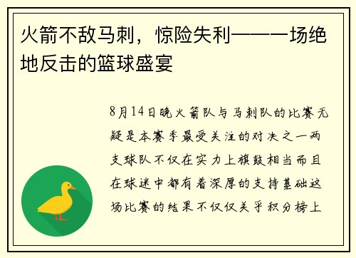 火箭不敌马刺，惊险失利——一场绝地反击的篮球盛宴