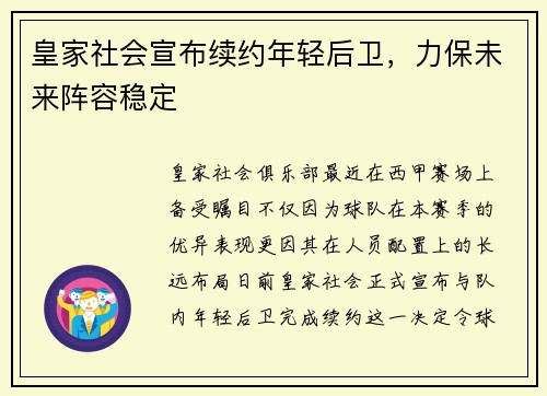 皇家社会宣布续约年轻后卫，力保未来阵容稳定