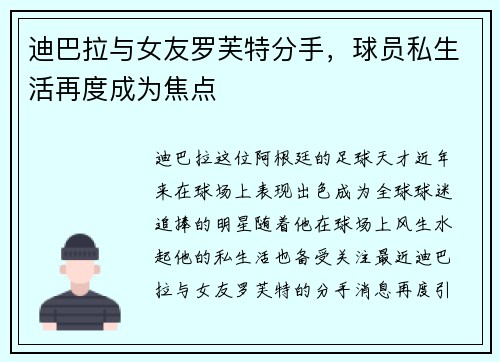 迪巴拉与女友罗芙特分手，球员私生活再度成为焦点