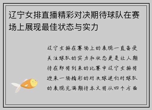 辽宁女排直播精彩对决期待球队在赛场上展现最佳状态与实力