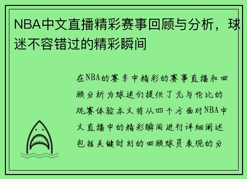 NBA中文直播精彩赛事回顾与分析，球迷不容错过的精彩瞬间