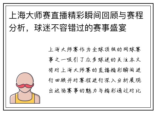上海大师赛直播精彩瞬间回顾与赛程分析，球迷不容错过的赛事盛宴