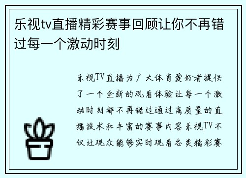 乐视tv直播精彩赛事回顾让你不再错过每一个激动时刻