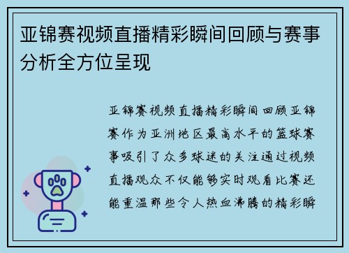亚锦赛视频直播精彩瞬间回顾与赛事分析全方位呈现
