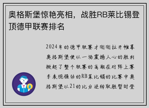 奥格斯堡惊艳亮相，战胜RB莱比锡登顶德甲联赛排名