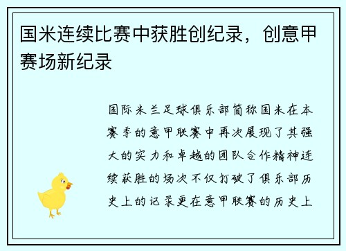 国米连续比赛中获胜创纪录，创意甲赛场新纪录