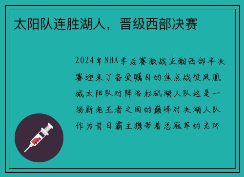 太阳队连胜湖人，晋级西部决赛