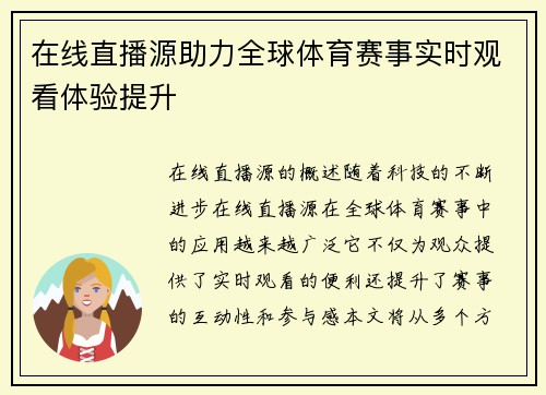 在线直播源助力全球体育赛事实时观看体验提升