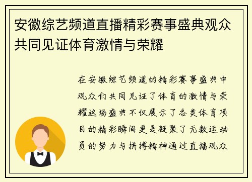 安徽综艺频道直播精彩赛事盛典观众共同见证体育激情与荣耀