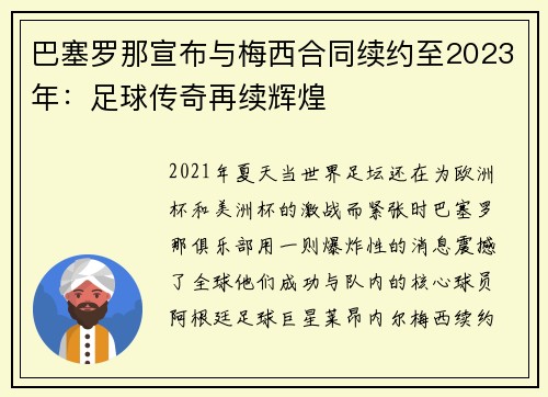 巴塞罗那宣布与梅西合同续约至2023年：足球传奇再续辉煌