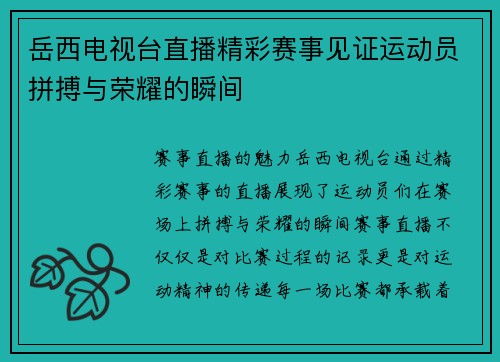 岳西电视台直播精彩赛事见证运动员拼搏与荣耀的瞬间