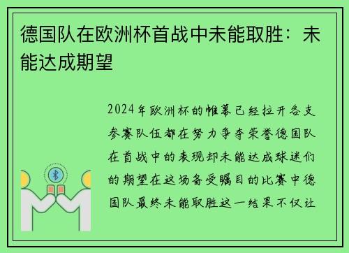 德国队在欧洲杯首战中未能取胜：未能达成期望