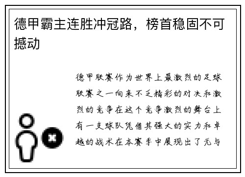 德甲霸主连胜冲冠路，榜首稳固不可撼动