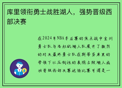 库里领衔勇士战胜湖人，强势晋级西部决赛