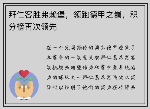 拜仁客胜弗赖堡，领跑德甲之巅，积分榜再次领先