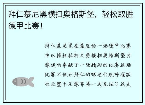拜仁慕尼黑横扫奥格斯堡，轻松取胜德甲比赛！