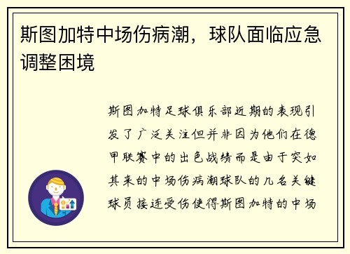斯图加特中场伤病潮，球队面临应急调整困境