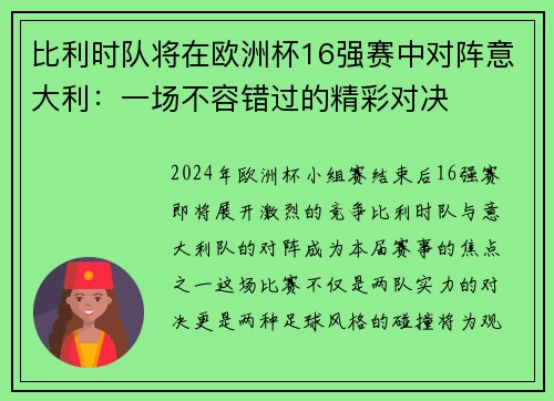 比利时队将在欧洲杯16强赛中对阵意大利：一场不容错过的精彩对决