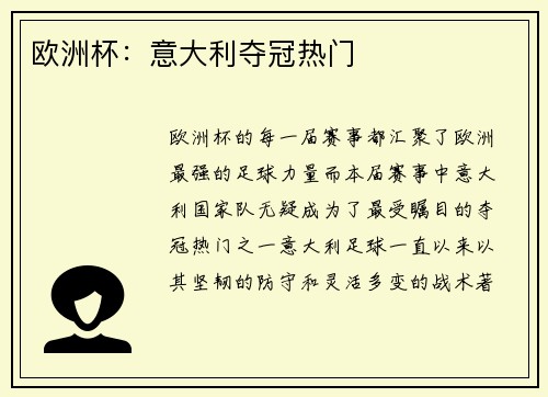 欧洲杯：意大利夺冠热门
