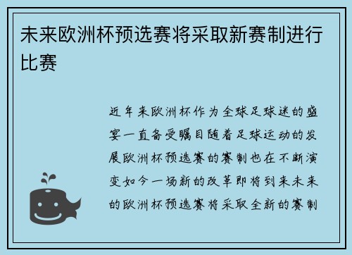 未来欧洲杯预选赛将采取新赛制进行比赛