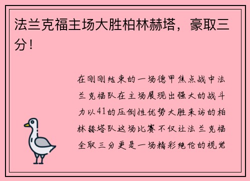 法兰克福主场大胜柏林赫塔，豪取三分！