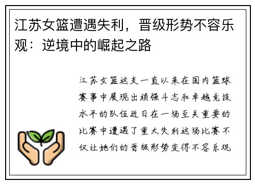江苏女篮遭遇失利，晋级形势不容乐观：逆境中的崛起之路