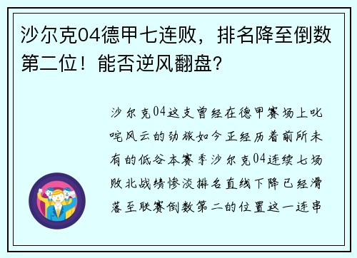 沙尔克04德甲七连败，排名降至倒数第二位！能否逆风翻盘？