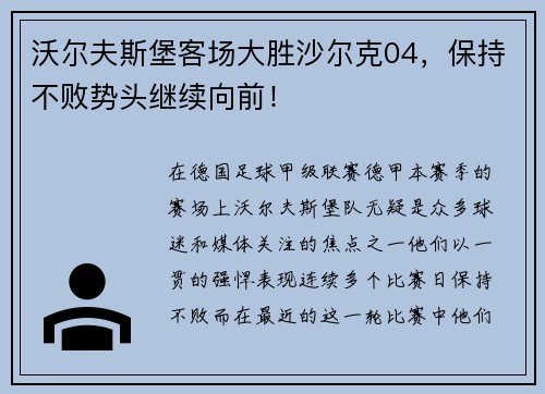 沃尔夫斯堡客场大胜沙尔克04，保持不败势头继续向前！