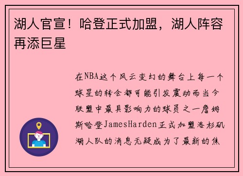 湖人官宣！哈登正式加盟，湖人阵容再添巨星