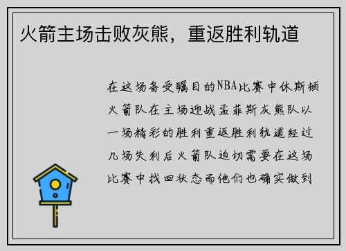 火箭主场击败灰熊，重返胜利轨道