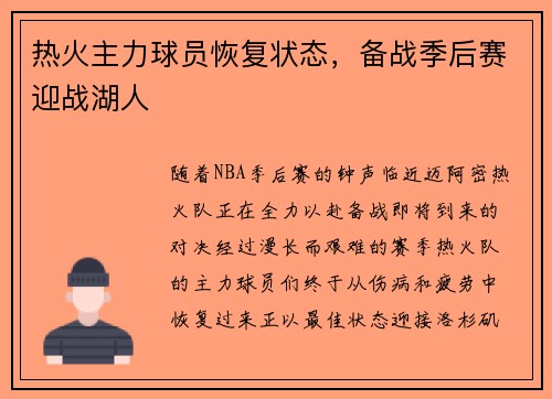 热火主力球员恢复状态，备战季后赛迎战湖人