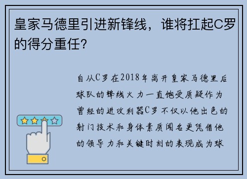 皇家马德里引进新锋线，谁将扛起C罗的得分重任？