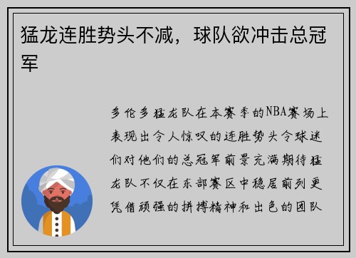 猛龙连胜势头不减，球队欲冲击总冠军