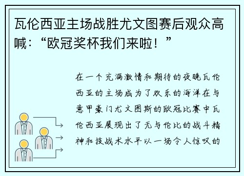 瓦伦西亚主场战胜尤文图赛后观众高喊：“欧冠奖杯我们来啦！”