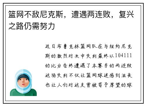 篮网不敌尼克斯，遭遇两连败，复兴之路仍需努力