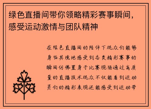绿色直播间带你领略精彩赛事瞬间，感受运动激情与团队精神