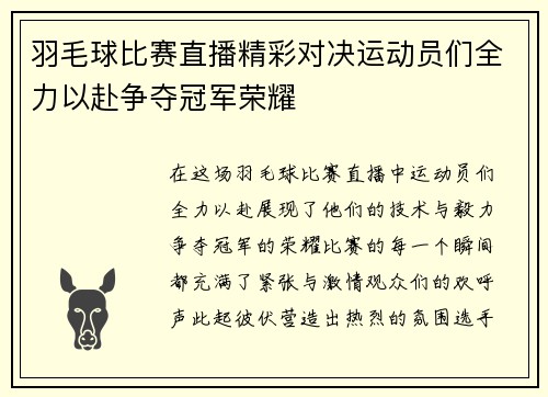 羽毛球比赛直播精彩对决运动员们全力以赴争夺冠军荣耀