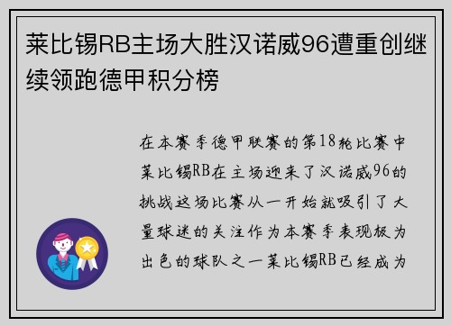 莱比锡RB主场大胜汉诺威96遭重创继续领跑德甲积分榜